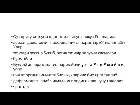 Сут прикуси, шунингдек алмашинув прикус бошларида асосан даволовчи - профилактик аппаратлар кУлланилаДи-