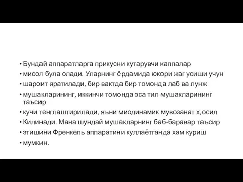 Бундай аппаратларга прикусни кутарувчи каппалар мисол була олади. Уларнинг ёрдамида юкори жаг