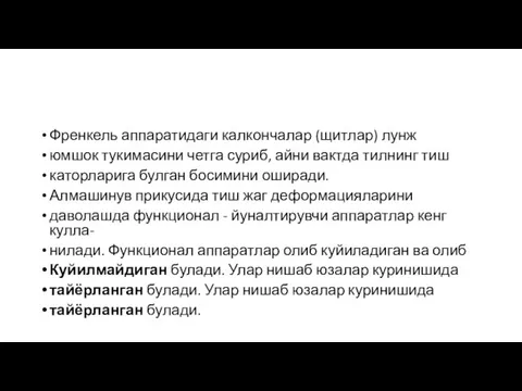 Френкель аппаратидаги калкончалар (щитлар) лунж юмшок тукимасини четга суриб, айни вактда тилнинг