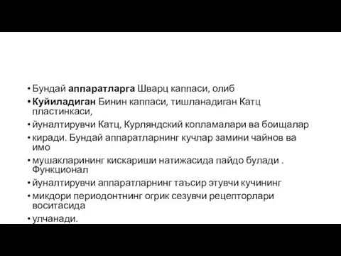 Бундай аппаратларга Шварц каппаси, олиб Куйиладиган Бинин каппаси, тишланадиган Катц пластинкаси, йуналтирувчи