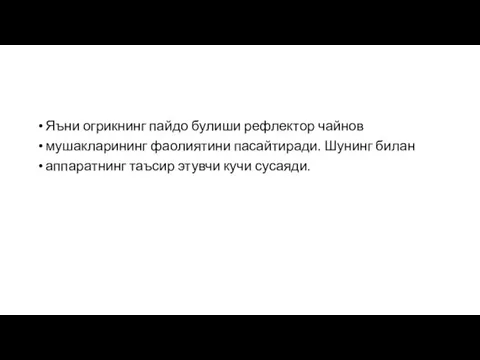 Яъни огрикнинг пайдо булиши рефлектор чайнов мушакларининг фаолиятини пасайтиради. Шунинг билан аппаратнинг таъсир этувчи кучи сусаяди.