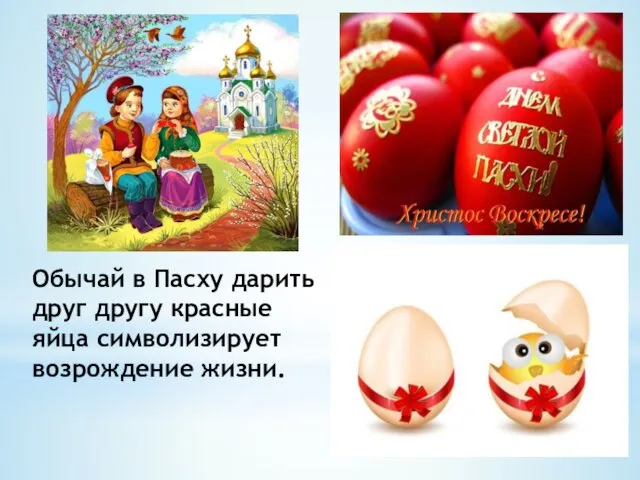 Обычай в Пасху дарить друг другу красные яйца символизирует возрождение жизни.