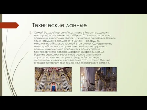 Техниеские данные Самый большой органный комплекс в России создавали мастера фирмы «Александр