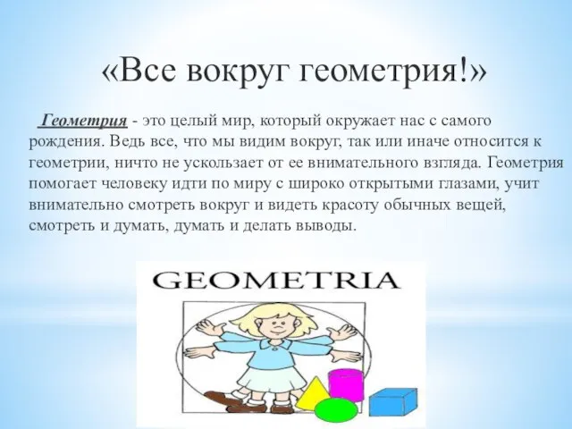 «Все вокруг геометрия!» Геометрия - это целый мир, который окружает нас с