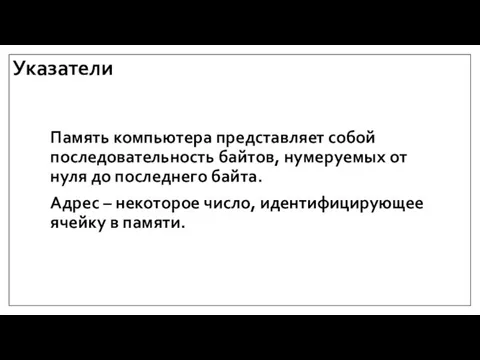 Указатели Память компьютера представляет собой последовательность байтов, нумеруемых от нуля до последнего