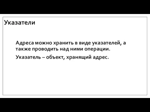 Указатели Адреса можно хранить в виде указателей, а также проводить над ними