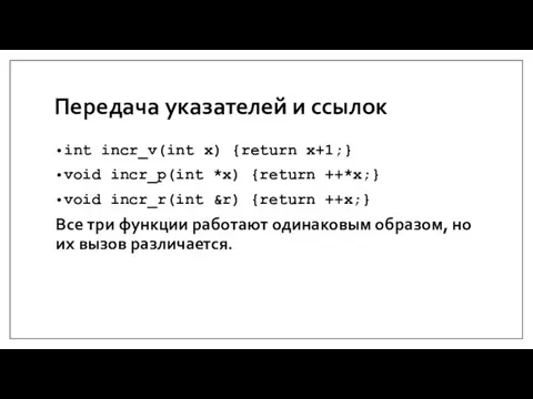 Передача указателей и ссылок int incr_v(int x) {return x+1;} void incr_p(int *x)