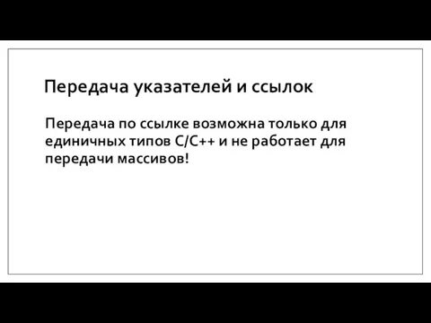 Передача указателей и ссылок Передача по ссылке возможна только для единичных типов