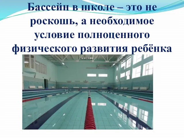 Бассейн в школе – это не роскошь, а необходимое условие полноценного физического развития ребёнка