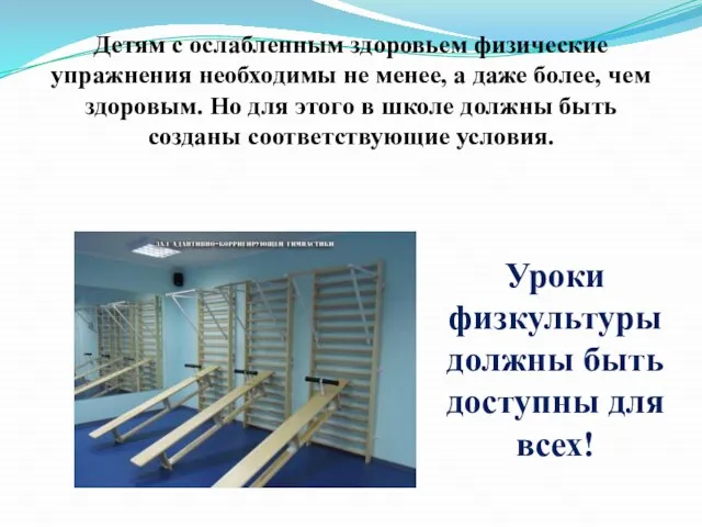 Детям с ослабленным здоровьем физические упражнения необходимы не менее, а даже более,