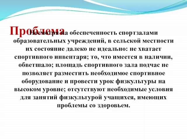 Проблема Несмотря на обеспеченность спортзалами образовательных учреждений, в сельской местности их состояние