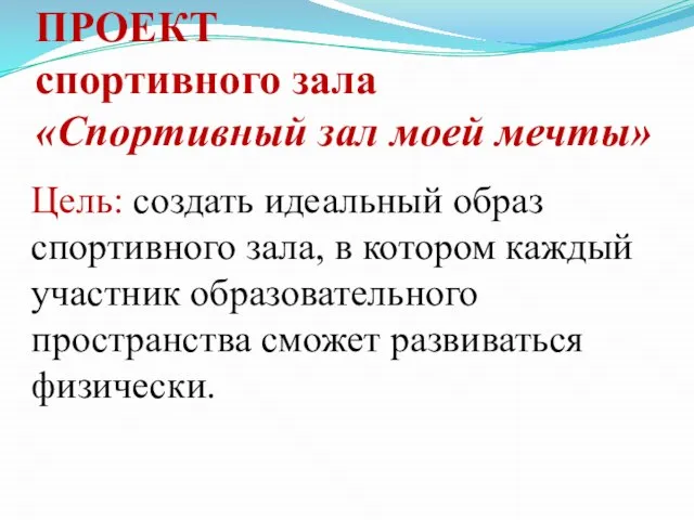 ПРОЕКТ спортивного зала «Спортивный зал моей мечты» Цель: создать идеальный образ спортивного