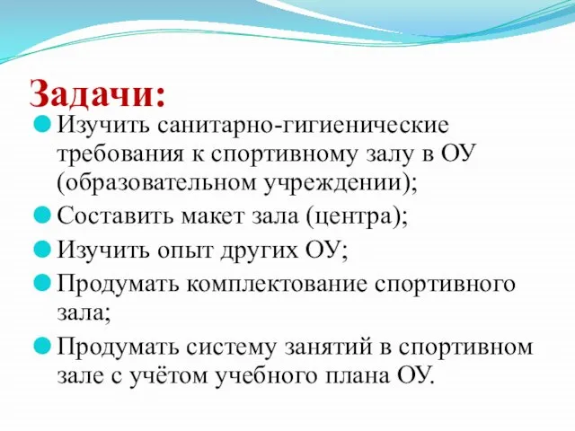 Задачи: Изучить санитарно-гигиенические требования к спортивному залу в ОУ (образовательном учреждении); Составить