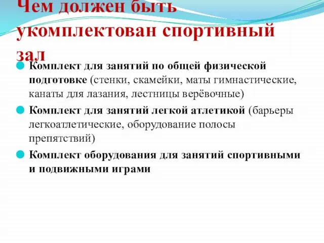 Чем должен быть укомплектован спортивный зал Комплект для занятий по общей физической