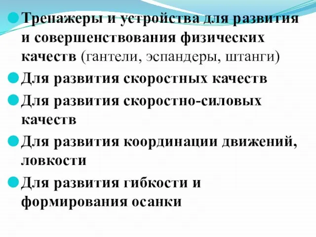 Тренажеры и устройства для развития и совершенствования физических качеств (гантели, эспандеры, штанги)