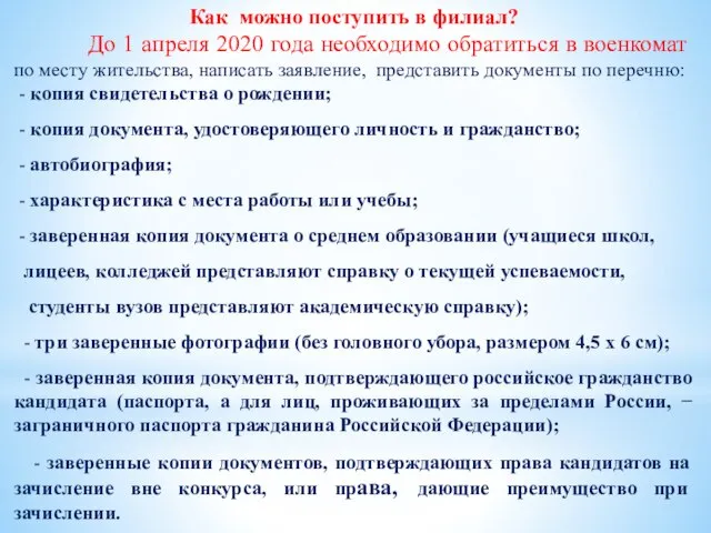 Как можно поступить в филиал? До 1 апреля 2020 года необходимо обратиться