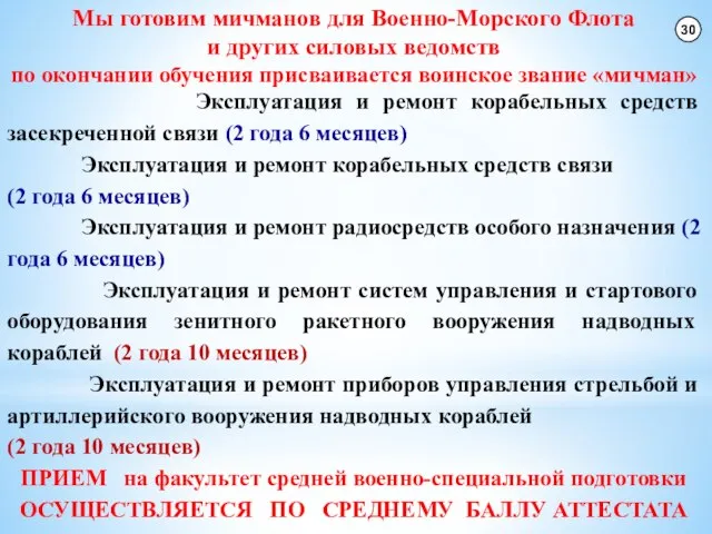 Мы готовим мичманов для Военно-Морского Флота и других силовых ведомств по окончании