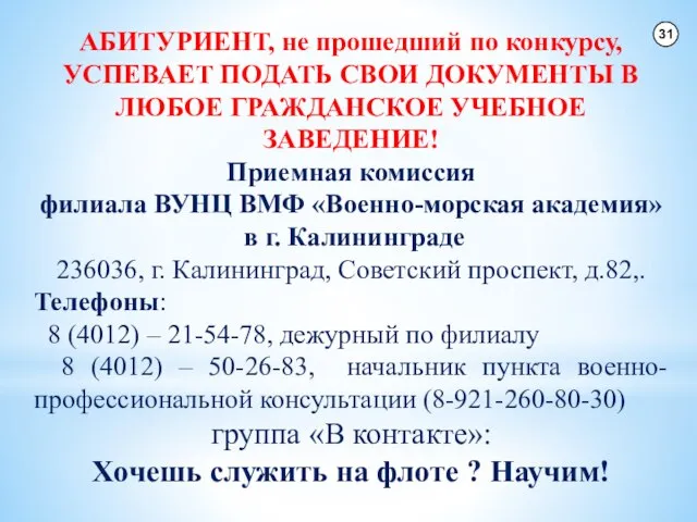 АБИТУРИЕНТ, не прошедший по конкурсу, УСПЕВАЕТ ПОДАТЬ СВОИ ДОКУМЕНТЫ В ЛЮБОЕ ГРАЖДАНСКОЕ