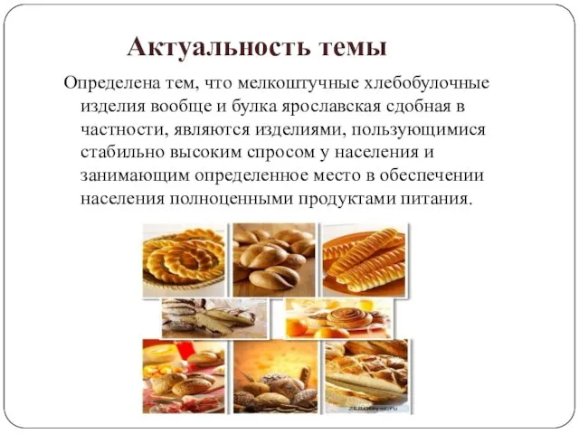Актуальность темы Определена тем, что мелкоштучные хлебобулочные изделия вообще и булка ярославская