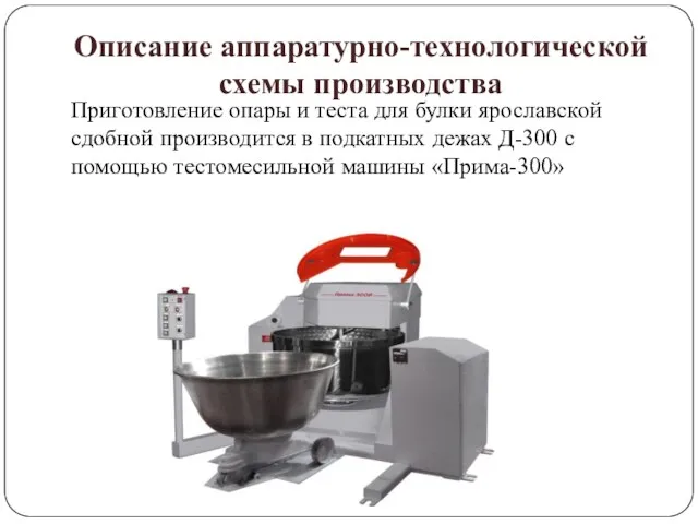 Приготовление опары и теста для булки ярославской сдобной производится в подкатных дежах