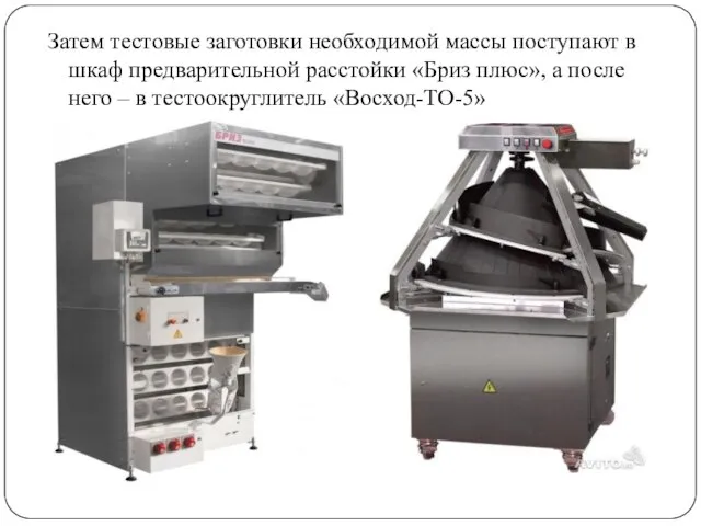 Затем тестовые заготовки необходимой массы поступают в шкаф предварительной расстойки «Бриз плюс»,