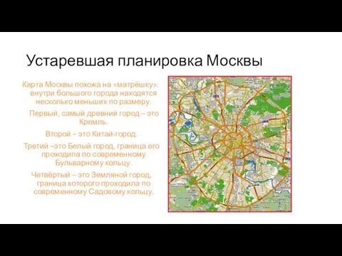 Устаревшая планировка Москвы Карта Москвы похожа на «матрёшку»: внутри большого города находятся