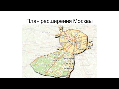 План расширения Москвы
