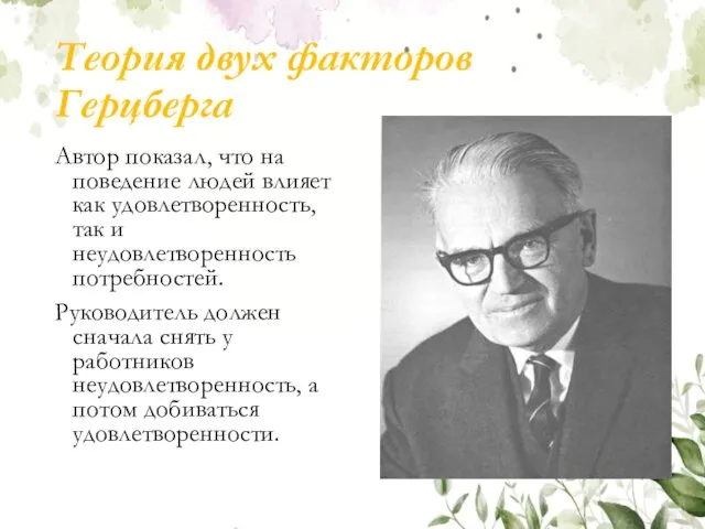 Теория двух факторов Герцберга Автор показал, что на поведение людей влияет как