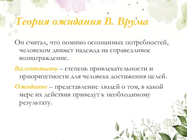 Теория ожидания В. Врума Он считал, что помимо осознанных потребностей, человеком движет