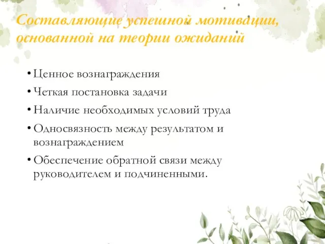 Составляющие успешной мотивации, основанной на теории ожиданий Ценное вознаграждения Четкая постановка задачи