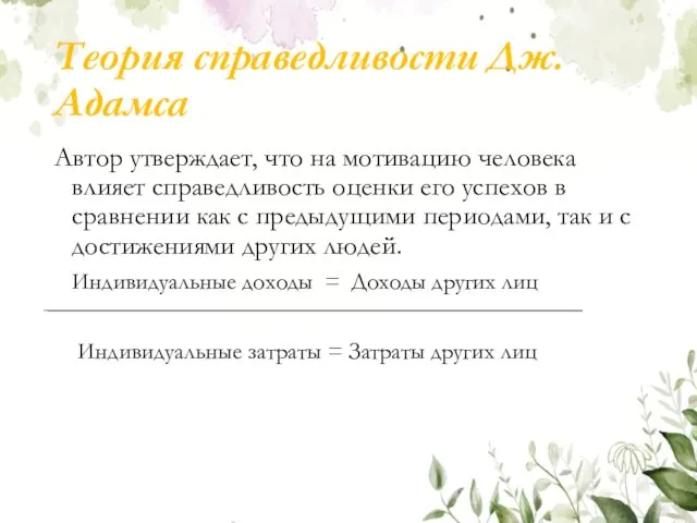 Теория справедливости Дж. Адамса Автор утверждает, что на мотивацию человека влияет справедливость