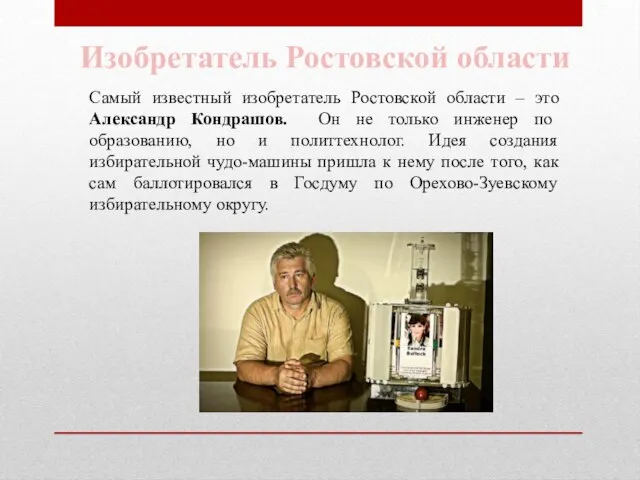 Самый известный изобретатель Ростовской области – это Александр Кондрашов. Он не только