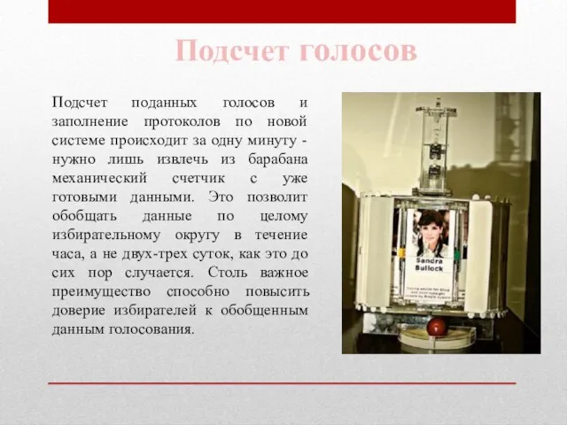 Подсчет поданных голосов и заполнение протоколов по новой системе происходит за одну