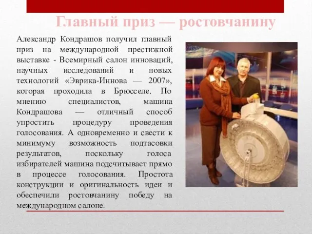 Александр Кондрашов получил главный приз на международной престижной выставке - Всемирный салон