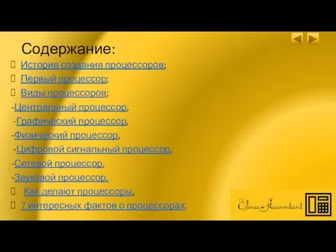 Содержание: История создания процессоров; Первый процессор; Виды процессоров; -Центральный процессор, -Графический процессор,