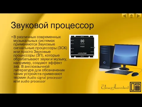Звуковой процессор В различных современных музыкальных системах применяются Звуковые сигнальные процессоры (ЗСК)