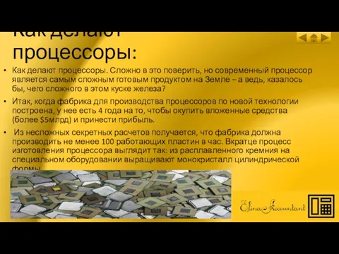 Как делают процессоры: Как делают процессоры. Сложно в это поверить, но современный