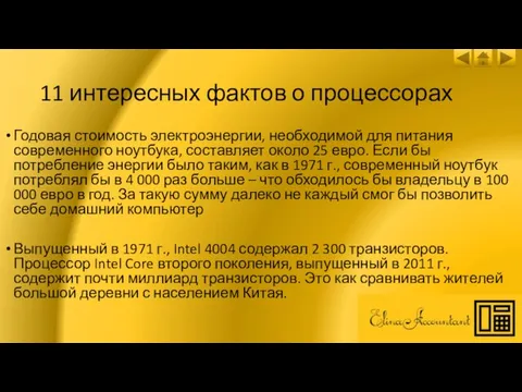 11 интересных фактов о процессорах Годовая стоимость электроэнергии, необходимой для питания современного