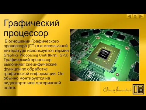 Графический процессор В отношении Графического процессора (ГП) в англоязычной литературе используется термин