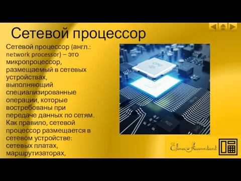 Сетевой процессор Сетевой процессор (англ.: network processor) – это микропроцессор, размещаемый в