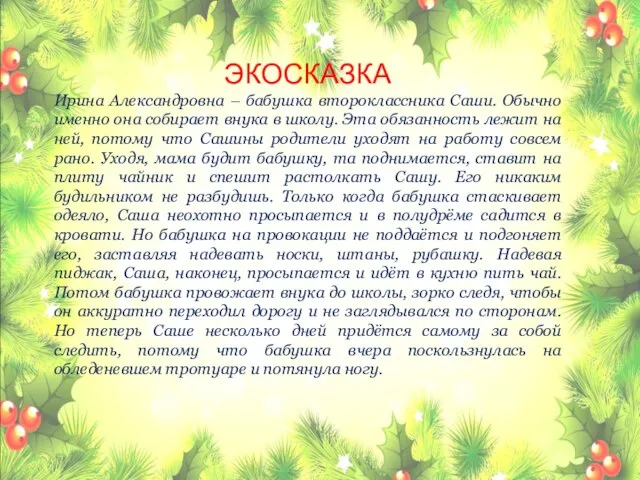 ЭКОСКАЗКА Ирина Александровна – бабушка второклассника Саши. Обычно именно она собирает внука