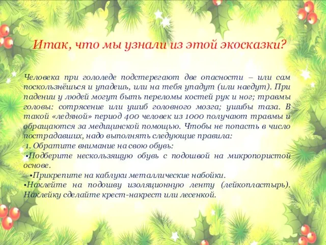 Человека при гололеде подстерегают две опасности – или сам поскользнёшься и упадешь,