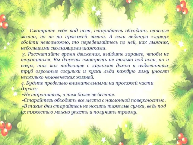 2. Смотрите себе под ноги, старайтесь обходить опасные места, но не по