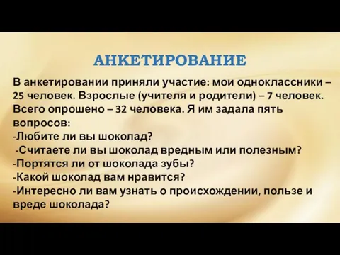 АНКЕТИРОВАНИЕ В анкетировании приняли участие: мои одноклассники – 25 человек. Взрослые (учителя