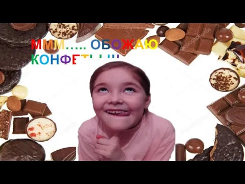 МММ….. ОБОЖАЮ КОНФЕТЫ !!!