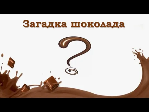 Загадка шоколада