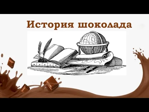 История шоколада