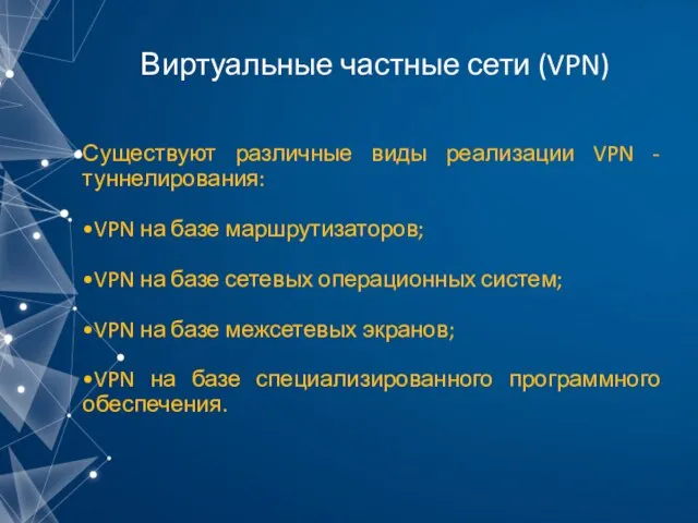 Виртуальные частные сети (VPN) Существуют различные виды реализации VPN - туннелирования: •VPN