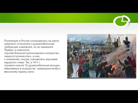 Психиатрия в России основывалась на идеях гуманного отношения к душевнобольным, требующим сожаления,