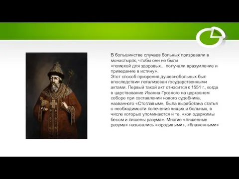 В большинстве случаев больных призревали в монастырях, чтобы они не были «помехой